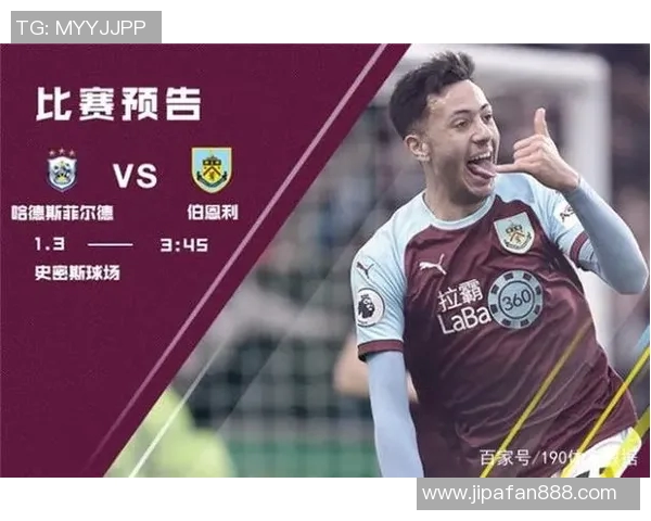 哈德斯菲尔德与伯恩利对决前瞻及胜负预测分析