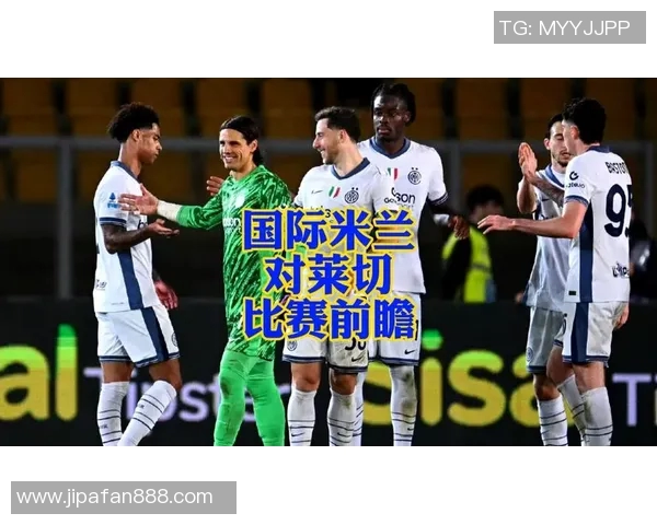 帕尔马与莱切对决前瞻分析及比赛结果预测